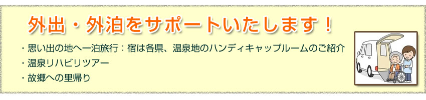 外出・外泊をサポート