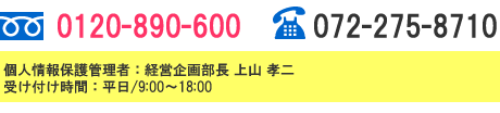 フリーダイヤル:0120-890-600 TEL:072-275-8710