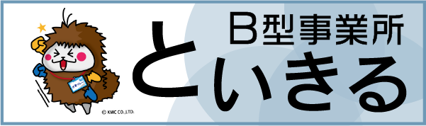 B型事業所 といきる